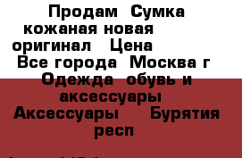 Продам. Сумка кожаная новая max mara оригинал › Цена ­ 10 000 - Все города, Москва г. Одежда, обувь и аксессуары » Аксессуары   . Бурятия респ.